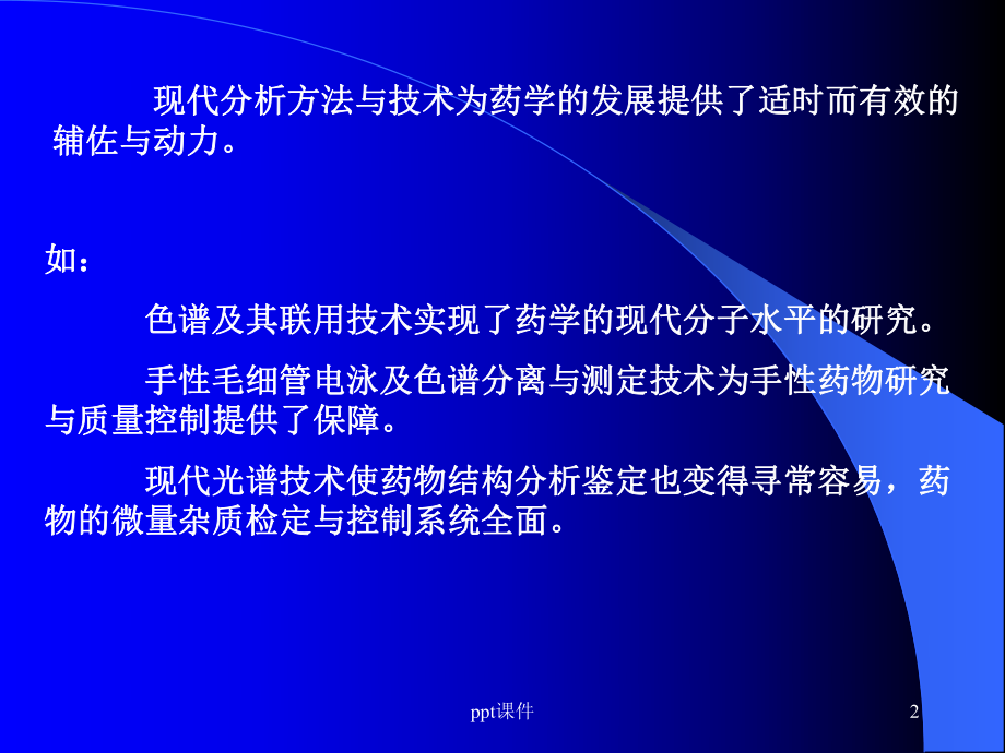 《药物分析》药品质量控制中的现代分析方法与技术-课件.ppt_第2页