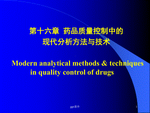 《药物分析》药品质量控制中的现代分析方法与技术-课件.ppt