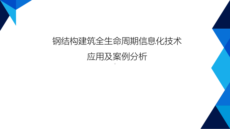 装配式建筑全生命周期信息化应用与工程实践课件.pptx_第1页