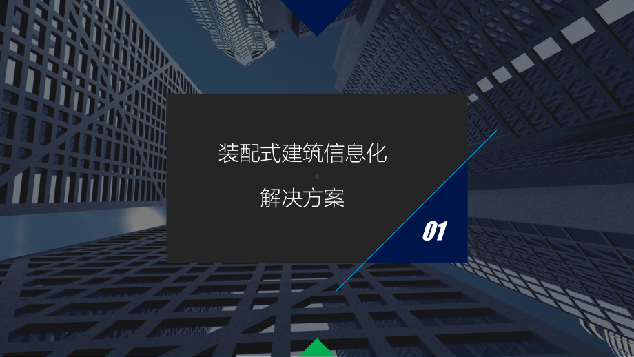 装配式建筑全生命周期信息化应用与工程实践课件.pptx_第3页