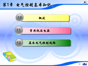 -电气控制基本知识课件.ppt