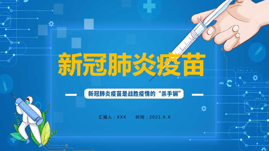 专题课件蓝色科技商务科普新冠肺炎疫苗疫苗科普PPT模板.pptx_第1页