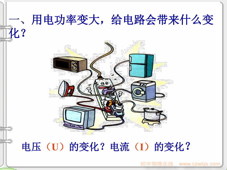 电源插座的使用知识培训34页PPT课件.ppt_第1页