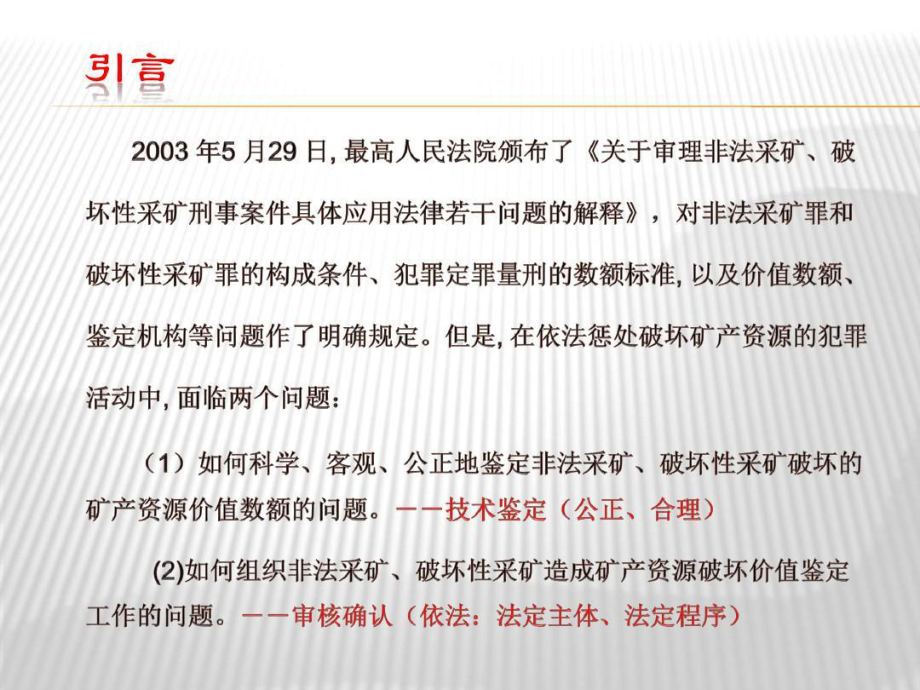 矿产资源破坏价值鉴定工作共60页文档课件.ppt_第3页