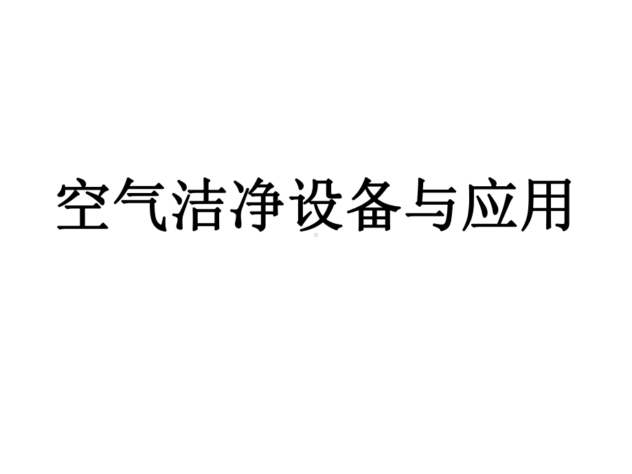 空气洁净设备与应用共67页文档课件.ppt_第1页