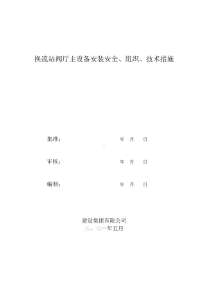 换流站设备安装方案.docx