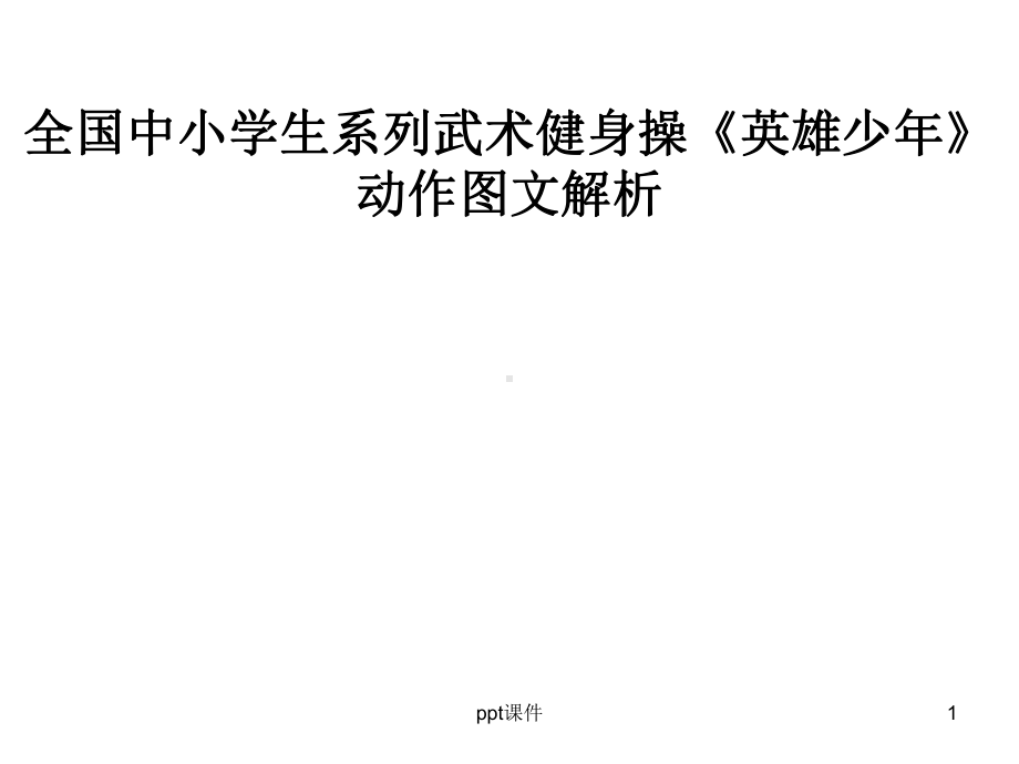 全国中小学生系列武术操《英雄少年》动作分解-p课件.ppt_第1页