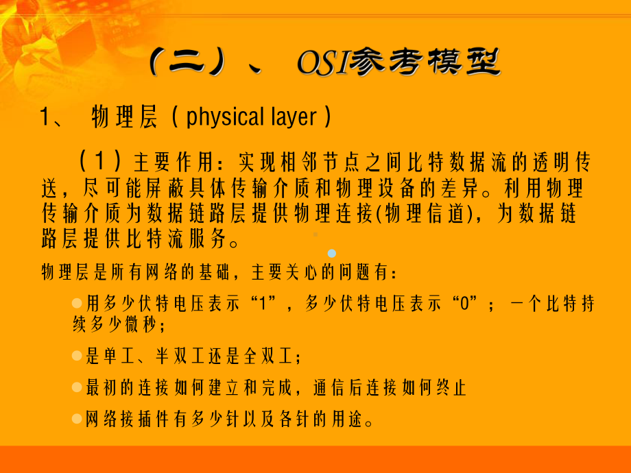 osi七层参考模型课件.ppt_第1页