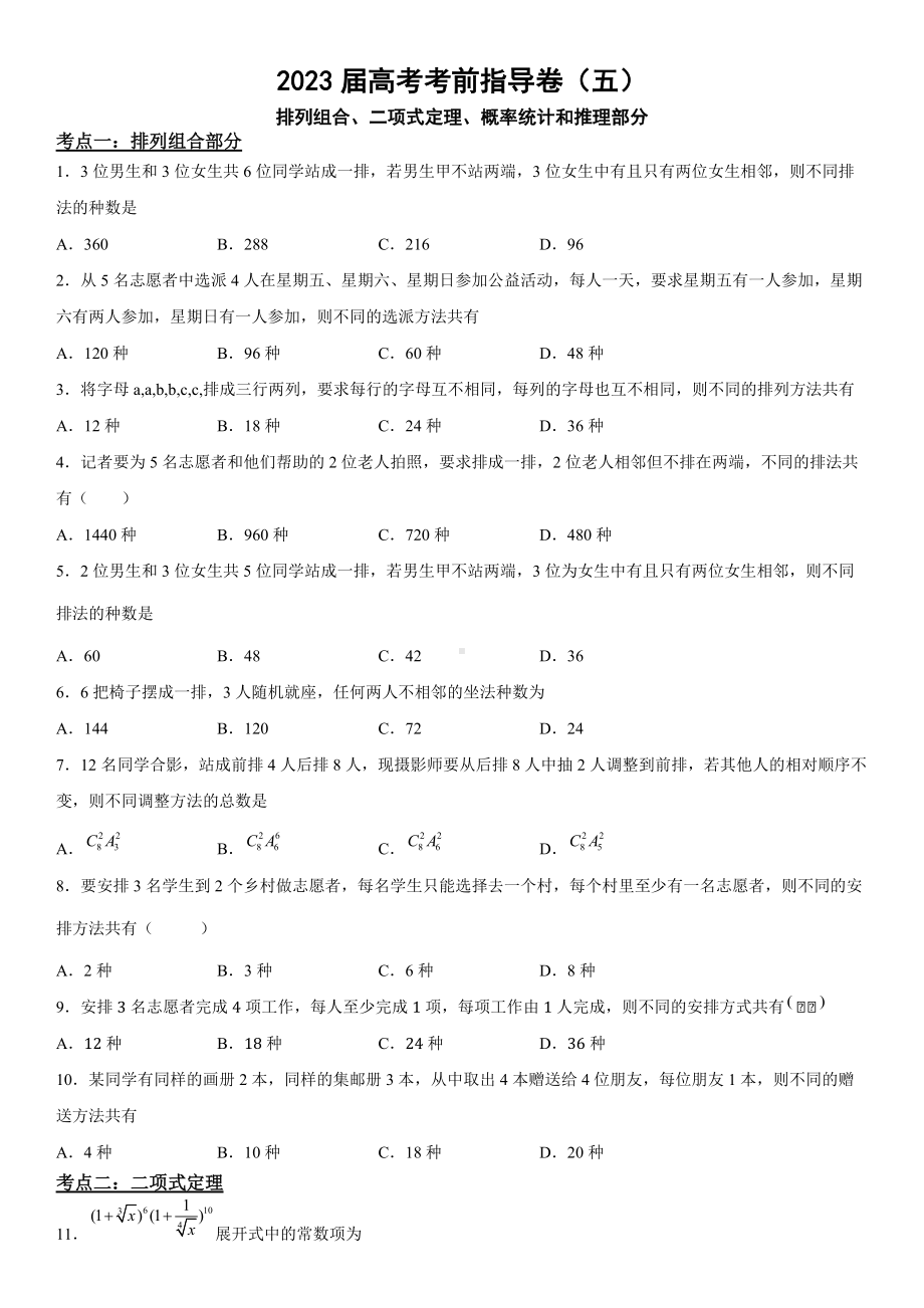 2023届高考数学考前冲刺指导练习（5）排列组合、二项式定理、概率统计和推理部分（含答案）.doc_第1页