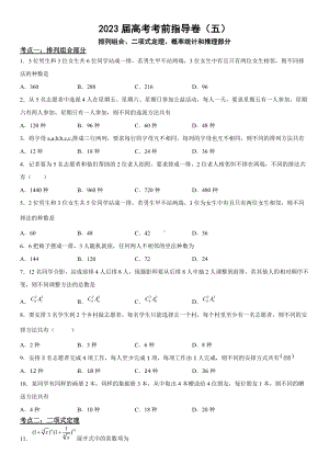 2023届高考数学考前冲刺指导练习（5）排列组合、二项式定理、概率统计和推理部分（含答案）.doc