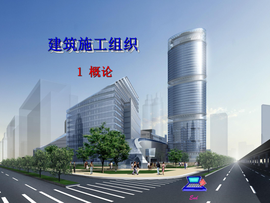 1建筑施工组织概论课件.ppt_第1页