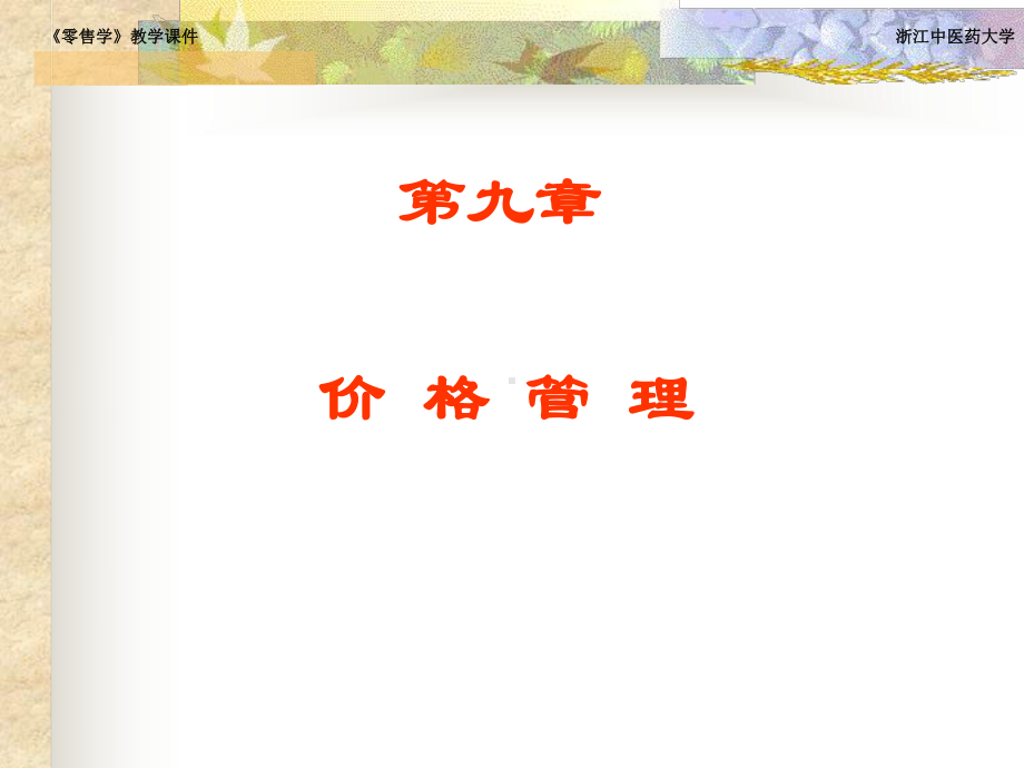 第九章-价格管理课件.ppt_第1页