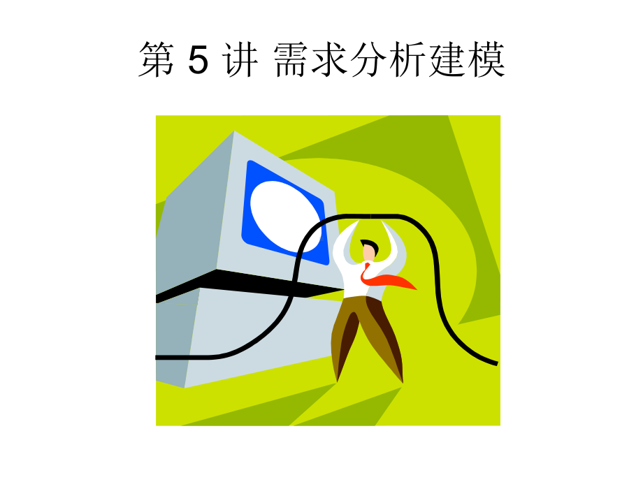 第-5-讲-需求分析建模--readpudnc课件.ppt_第1页