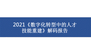 2021《数字化转型中的人才技能重建》解码报告课件.pptx