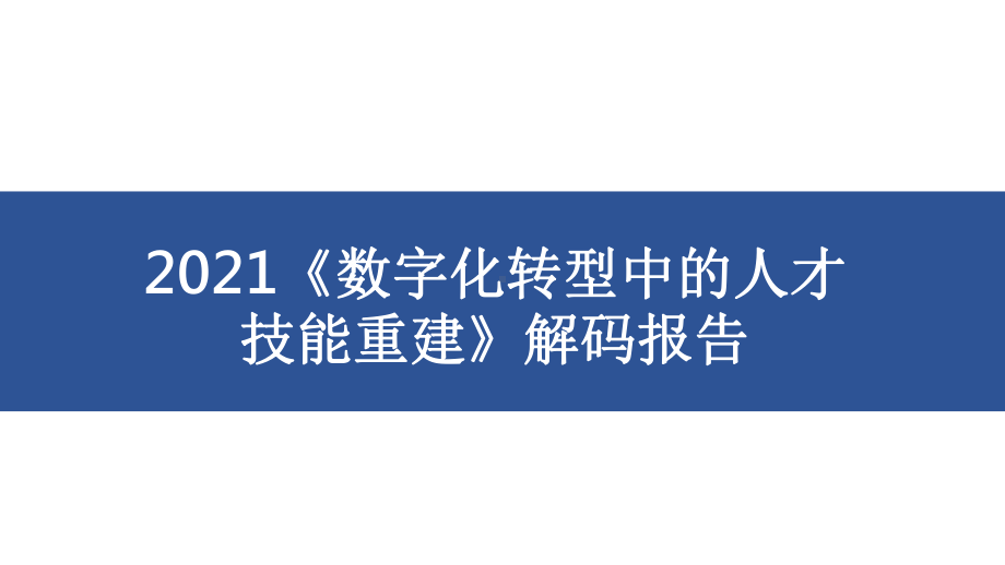 2021《数字化转型中的人才技能重建》解码报告课件.pptx_第1页