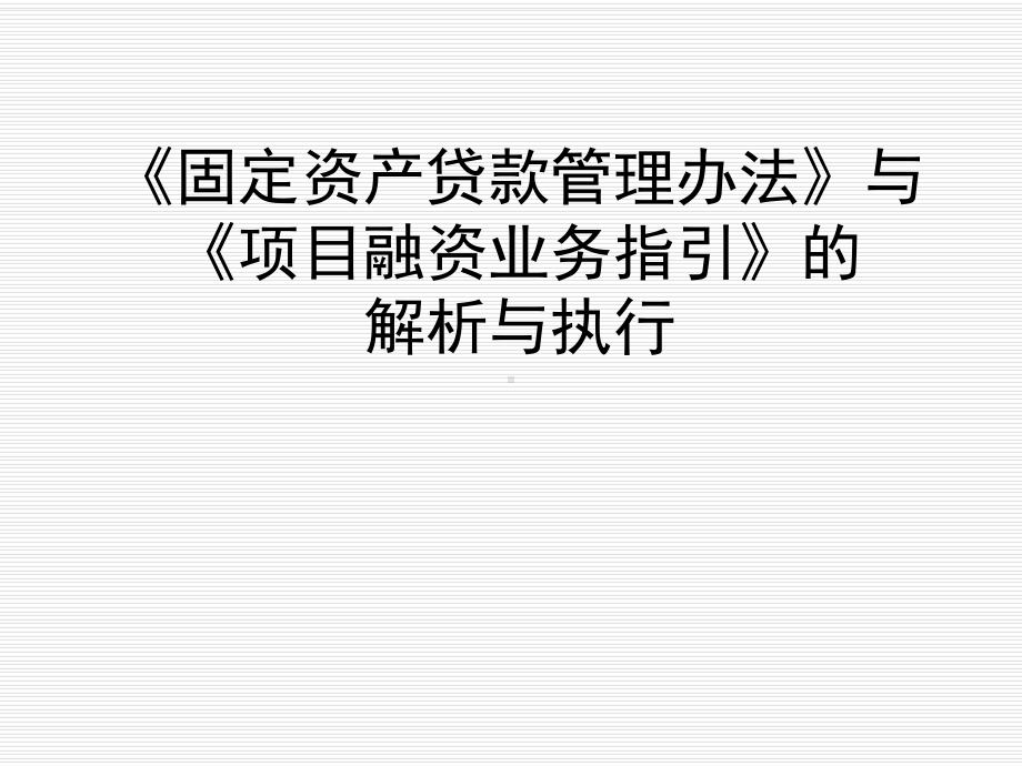 《固定资产贷款管理办法》与《项目融资业务指引》解课件.ppt_第1页