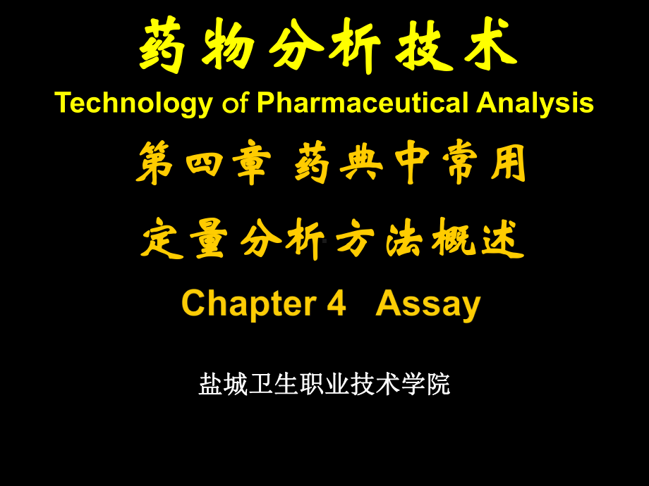 药典常用定量分析方法概述课件.ppt_第1页