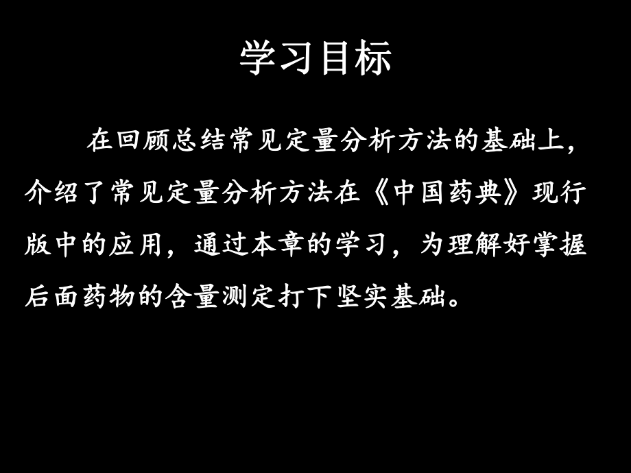 药典常用定量分析方法概述课件.ppt_第2页