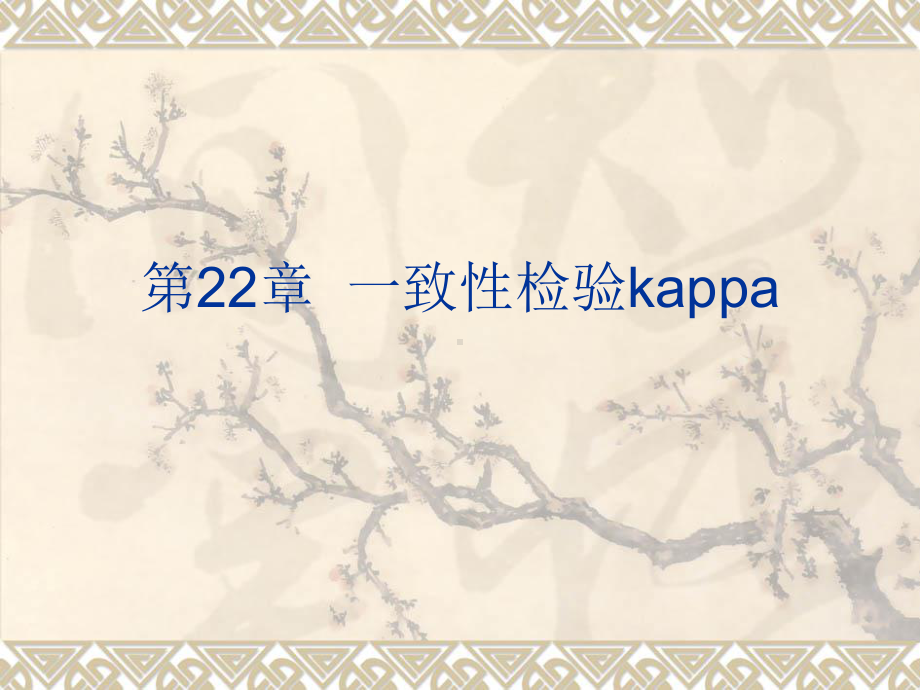 SAS软件应用之一致性检验kappa课件.ppt_第1页