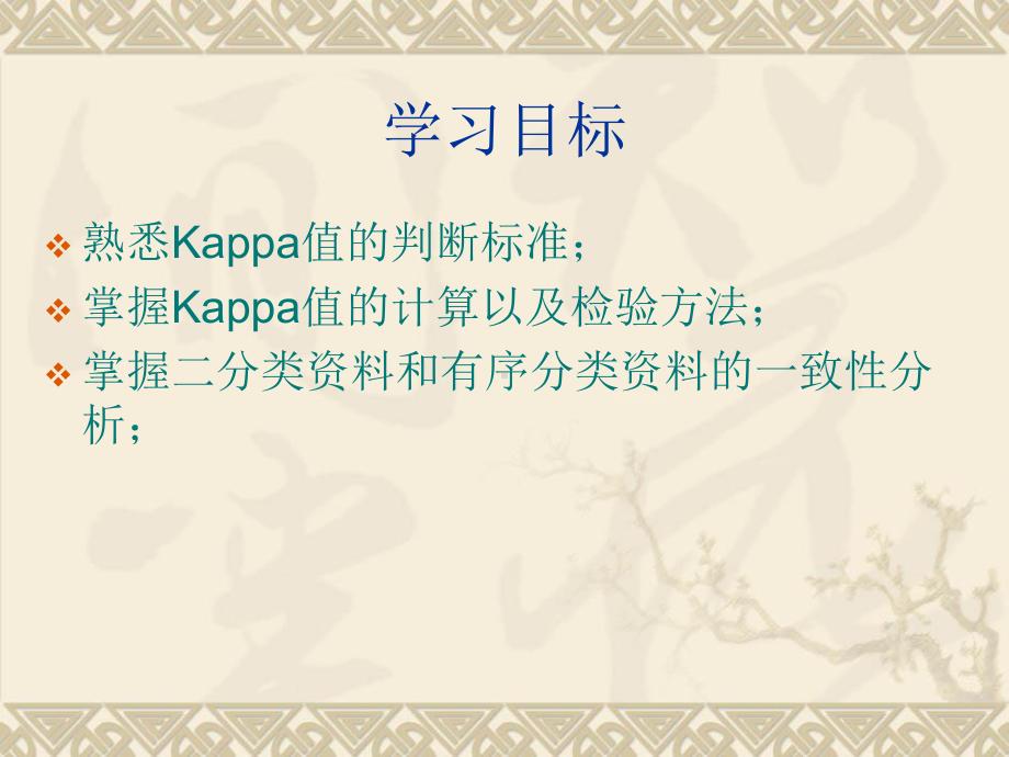 SAS软件应用之一致性检验kappa课件.ppt_第2页