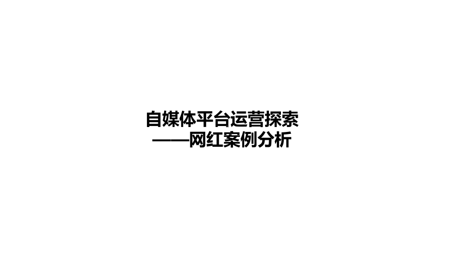 自媒体平台运营数据分析-网红案列40页PPT文档课件.ppt_第1页