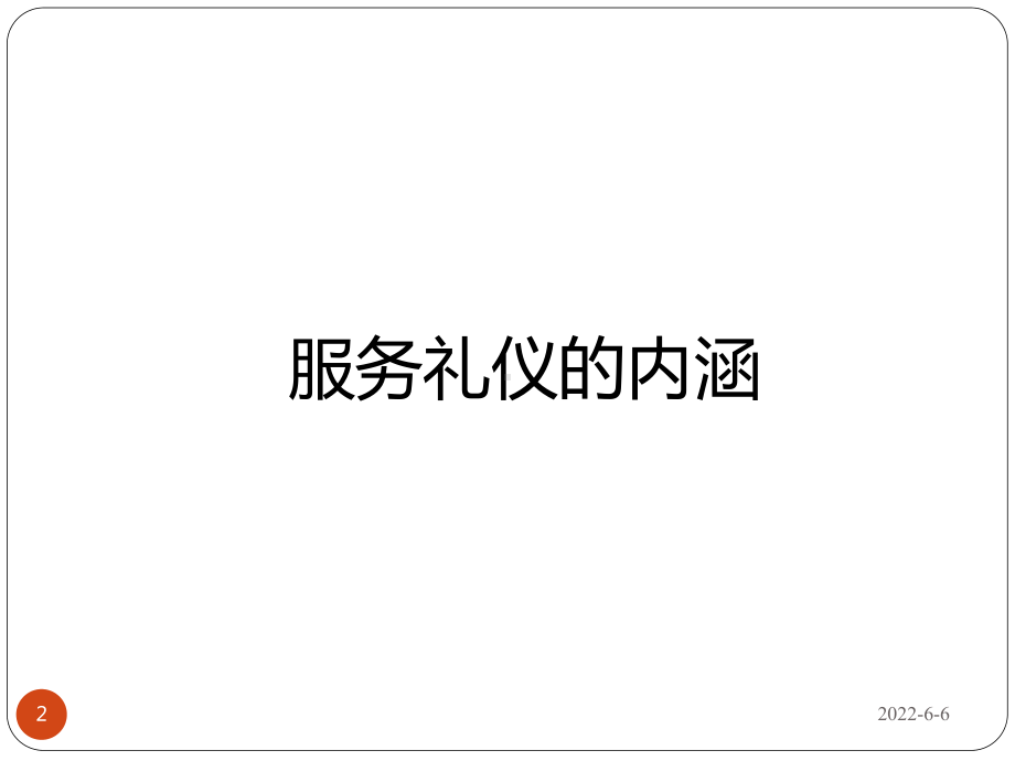 02-物业管理服务礼仪培训课程课件.ppt_第2页