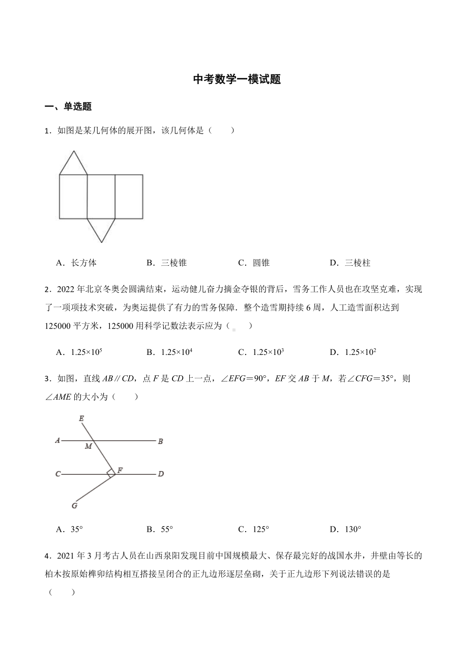 北京市平谷区中考数学一模试题附答案.pdf_第1页