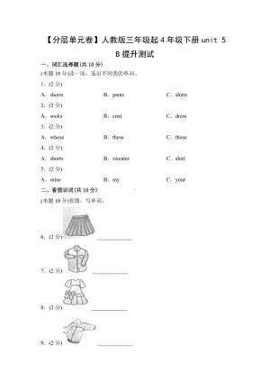 人教PEP四年级英语下册（分层单元卷）unit 5B提升测试.docx