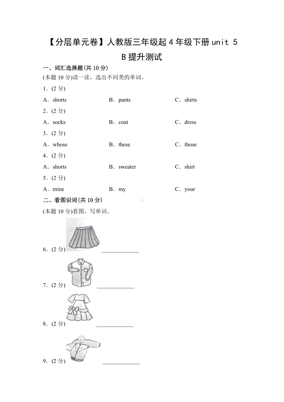 人教PEP四年级英语下册（分层单元卷）unit 5B提升测试.docx_第1页