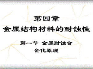 金属结构材料的耐蚀性课件.ppt