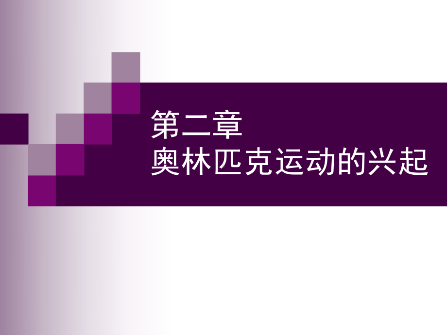 第二章奥林匹克运动的兴起课件.ppt_第1页