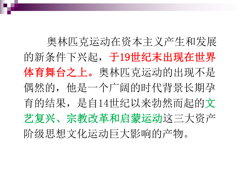 第二章奥林匹克运动的兴起课件.ppt_第2页