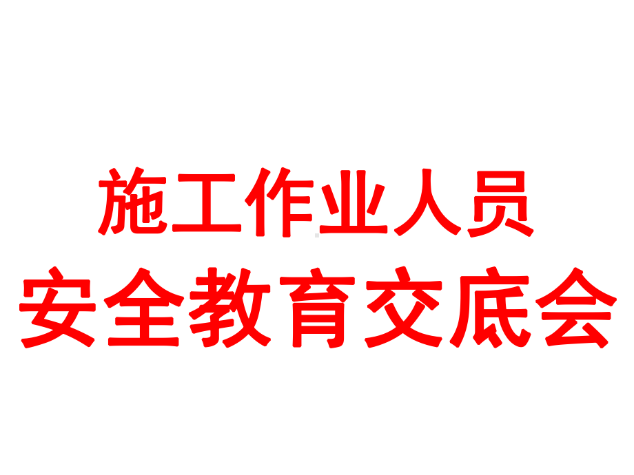 项目(民工)安全生产教育课件.ppt_第1页