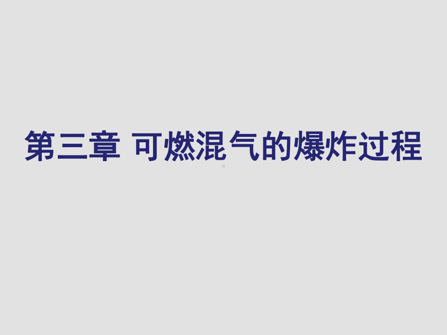 燃气安全技术第3章可燃混合气体的爆炸过程2课件.ppt_第1页