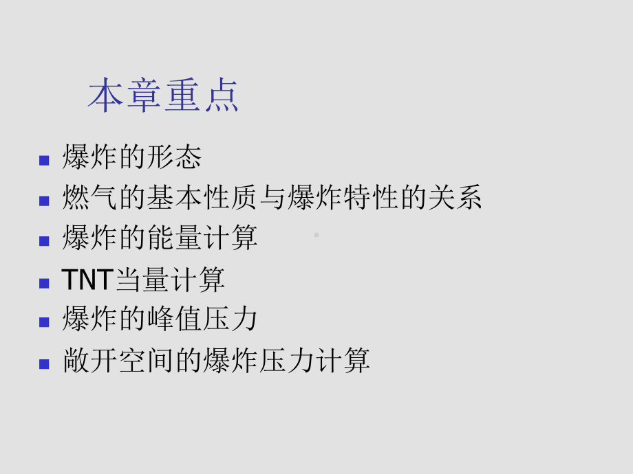 燃气安全技术第3章可燃混合气体的爆炸过程2课件.ppt_第3页