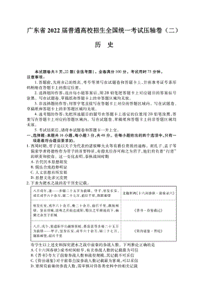 2022届广东省普通高校招生全国统一考试压轴卷（二）历史试题（含答案）.docx