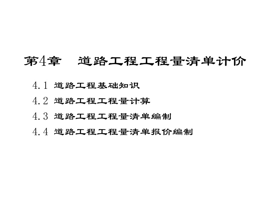 道路工程工程量清单计价课件.ppt_第2页