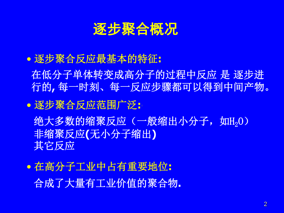 逐步聚合反应范围广泛课件.ppt_第2页