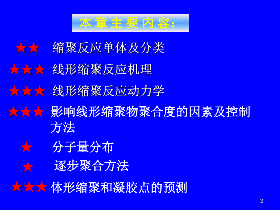 逐步聚合反应范围广泛课件.ppt_第3页