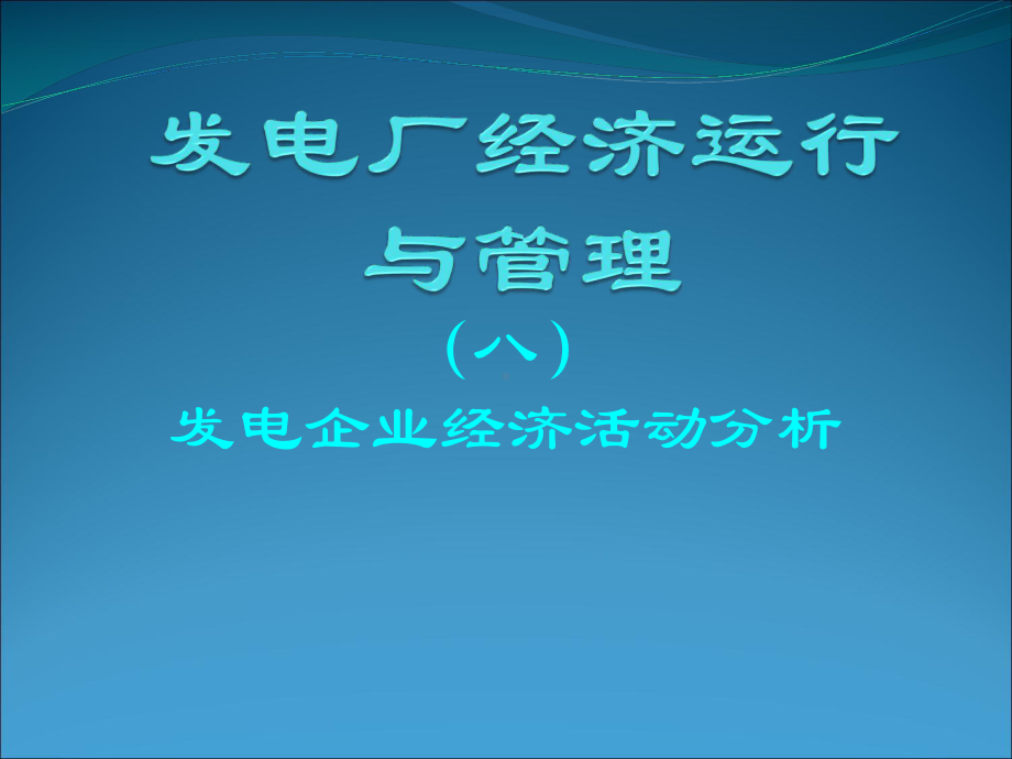 发电厂经济运行与管理-8课件.ppt_第1页