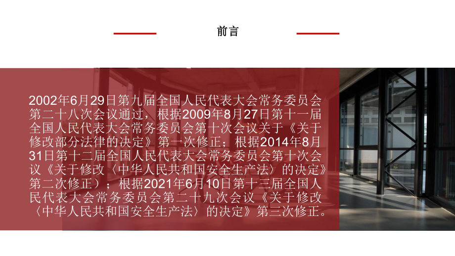 详解新《安全生产法》2021课件.pptx_第2页