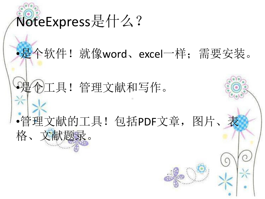 NoteExpress文献管理软件的使用-ppt课件.ppt_第3页