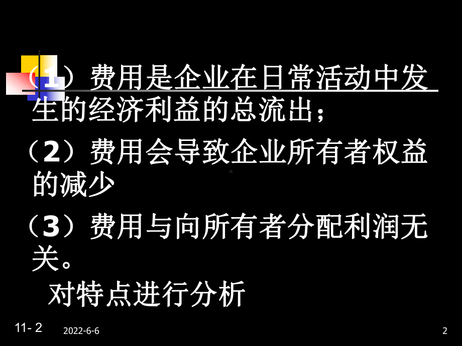 第八章费用、利润2共81页PPT资料课件.ppt_第2页