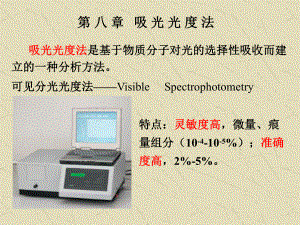 第八章吸光光度法课件.ppt