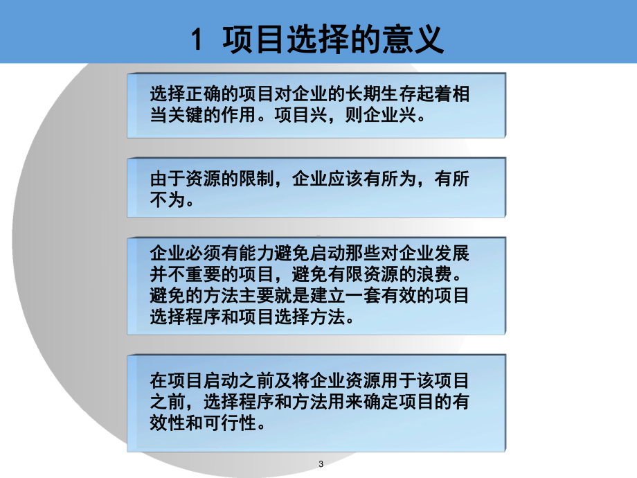 组织战略和项目选择.pptx课件.pptx_第3页