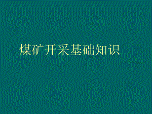 煤矿开采基础知识89页PPT课件.ppt