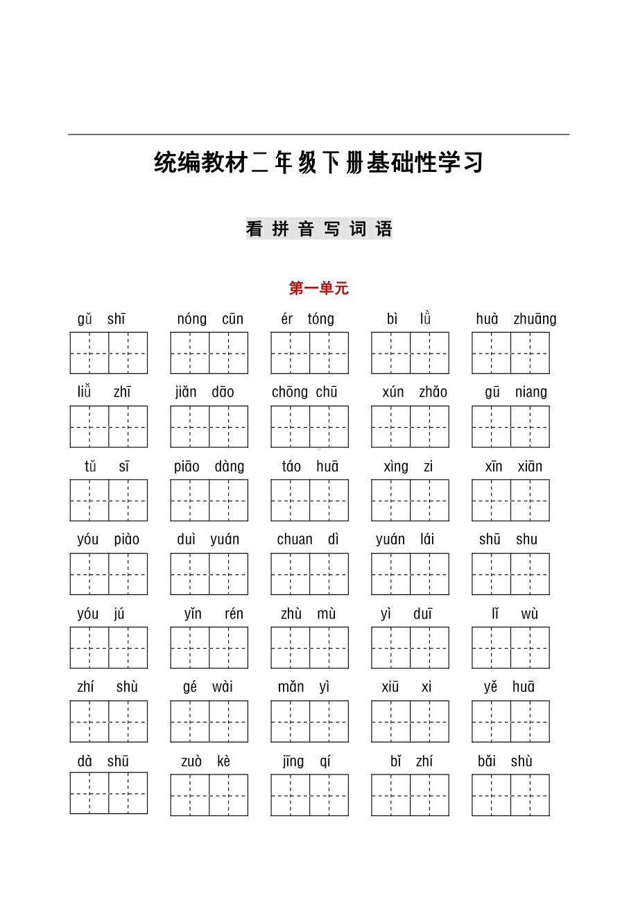 统编语文二年级下册听写与默写汇总（看拼音写词语+古诗课文积累）.pdf_第1页