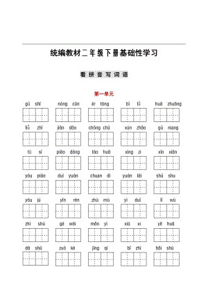 统编语文二年级下册听写与默写汇总（看拼音写词语+古诗课文积累）.pdf