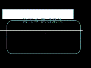 05-1照明系统-74页文档课件.ppt