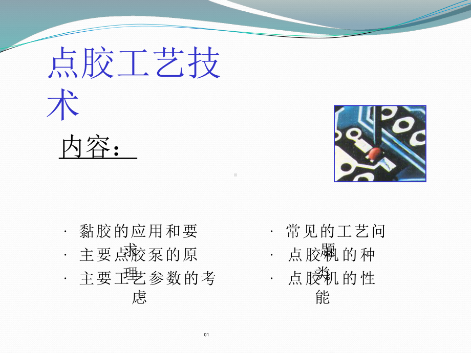 点胶工艺技术PPT课件.ppt_第2页